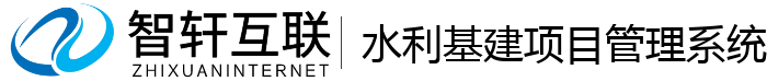 水利基建项目管理系统